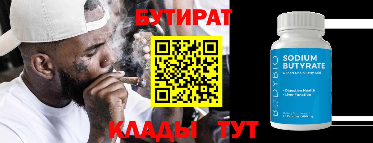 Бутират 1.4BDO  Бутират  Бугульма 